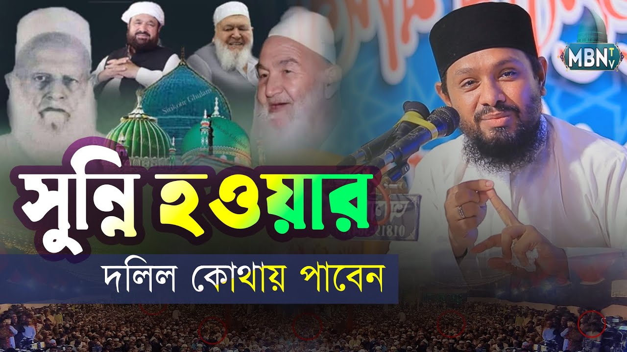 সুন্নি হওয়ার দলিল কোথায় পাবেন | Tareq Abedin | তারেক আবেদীন নতুন ওয়াজ | Islamic Waz Hd | Bangla Waz