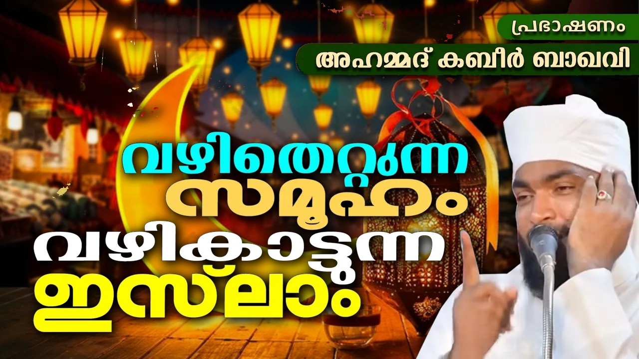 RAMALAN SPEECH, വഴി തെറ്റുന്ന ന്യൂ ജനറേഷൻ |  ISLAMIC SPEECH MALAYALAM 2026 | KABEER BAQAVI