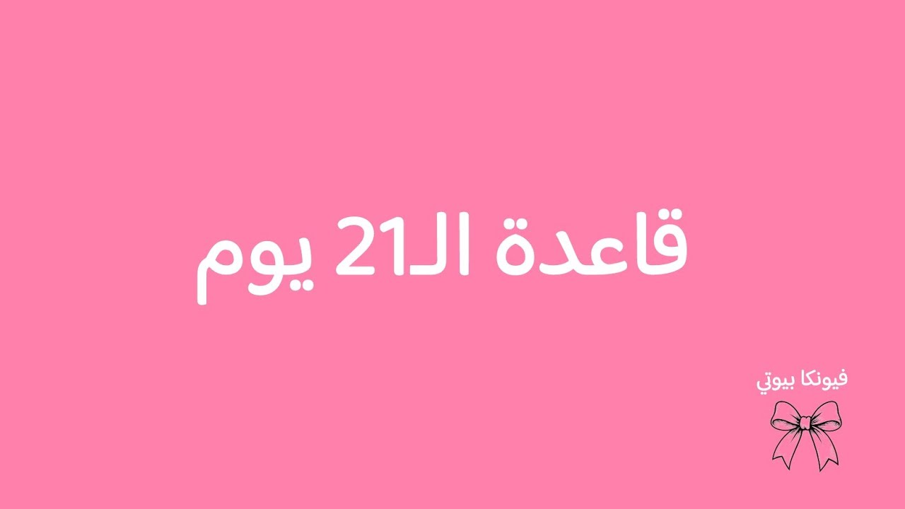 قاعدة ال ٢١ يوم | من اسرار التغيير والنجاح ✨ سر البنات المتجددات 