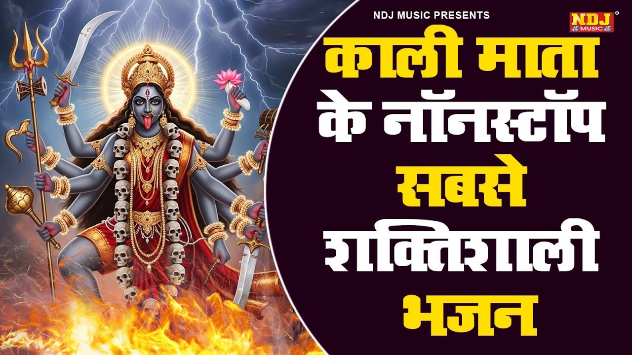 काली माता के नॉनस्टॉप सबसे शक्तिशाली भजन || Top-10 Maa Kali Bhajan || Latest Kali Mata Bhajan 2025