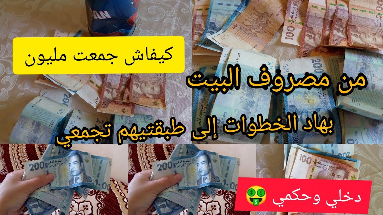 كيفاش جمعت مليون من مصروف البيت 🤑 وخا ربت بيت 🤑 الأسرار والطريقة باش يتجمعو ليك الفلوس 💰