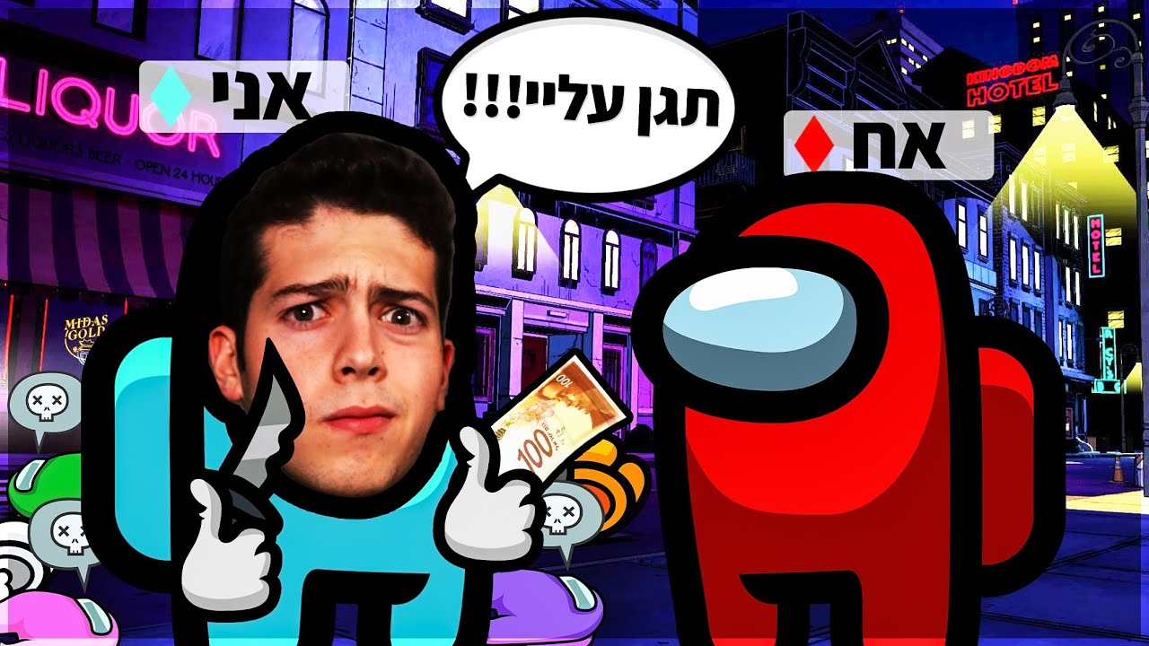 שילמתי לאח שלי שישקר לכל המשפחה באמונג אס!