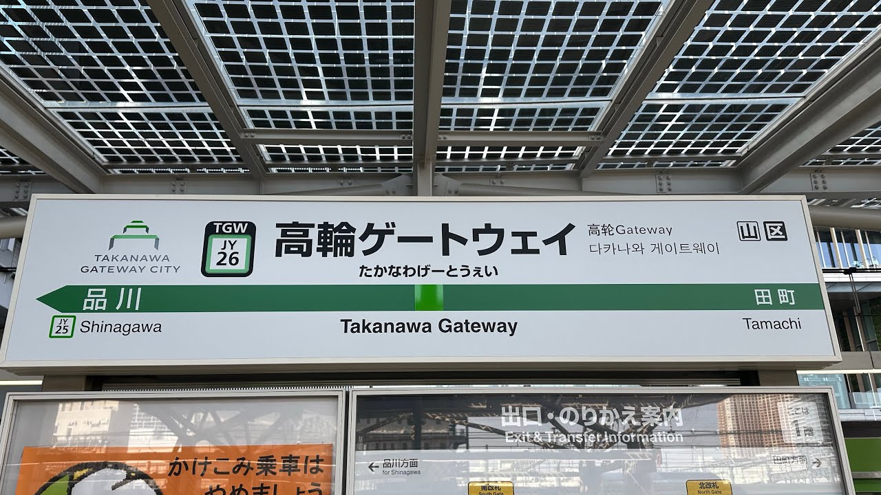 山手線・京浜東北線 高輪ゲートウェイ駅 新発車メロディー『Glorious Gateway -The Theme of TAKANAWA GATEWAY CITY-』