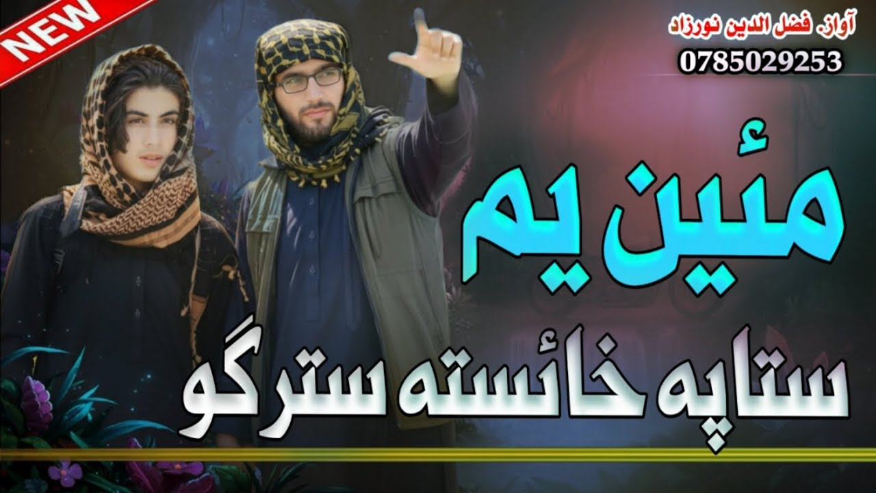 په خائسته سترګو دی کړم مئین زهMode Wash We Pa Zara Yam Gham Jan(New Pashto Nazam — محبت کا خوبصورت