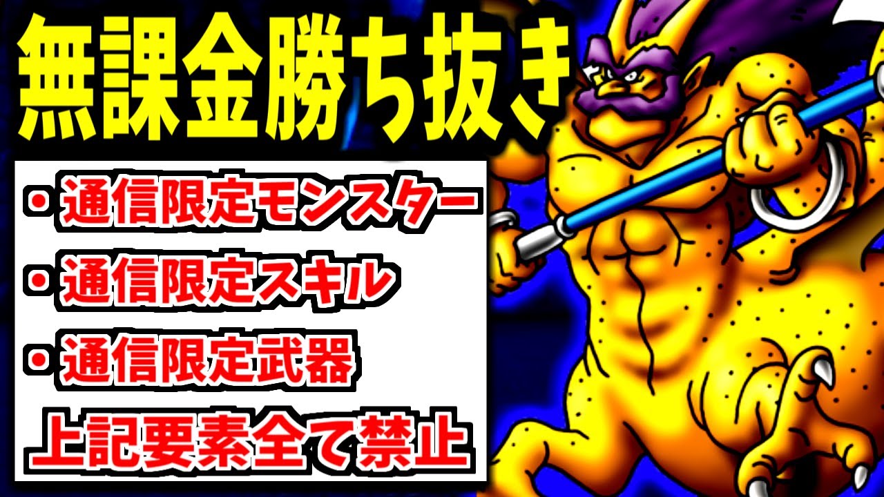 『dqmj2p』　勝ち抜きバトルチャレンジ！[2813戦～] 　見どころ【2844戦目】