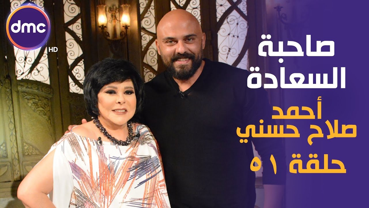 صاحبة السعادة - الموسم الثاني | النجم أحمد صلاح حسني | 27-8-2019 الحلقة كاملة