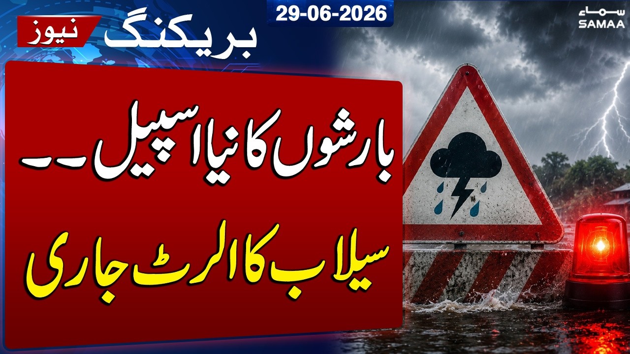 Heavy Rain Alert in Pakistan | NDMA Warns as Pre-Monsoon Spell Starts | SAMAA TV