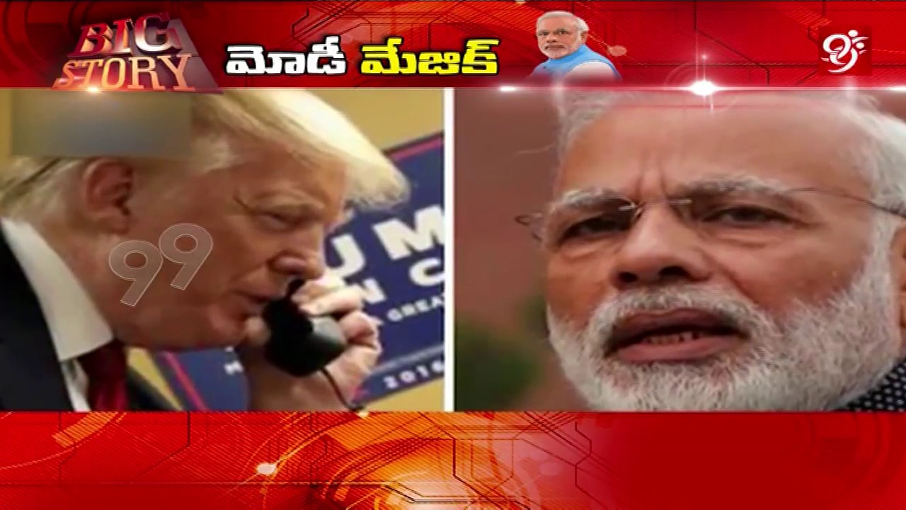 మోడీ మాయలో ట్రంప్ | Big Story | #99tv