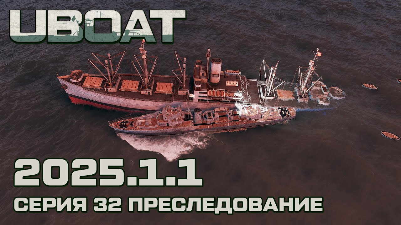 ⚓UBOAT⚓Обновление 2025.1.1⚓Серия 32 Преследование