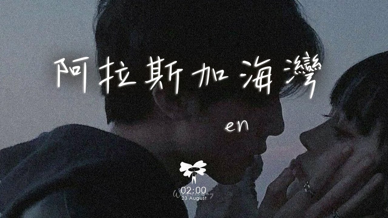 en - 阿拉斯加海灣（深情版）「上天啊 難道你看不出我很愛她」【動態歌詞】♪