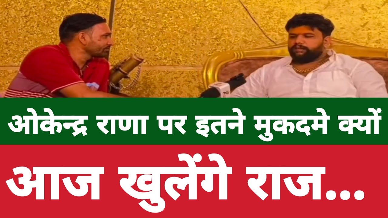 क्यो बात-बात पर आवेश में आ जाते है Okendra Rana देखिये Exclusive Interview #okendarrana