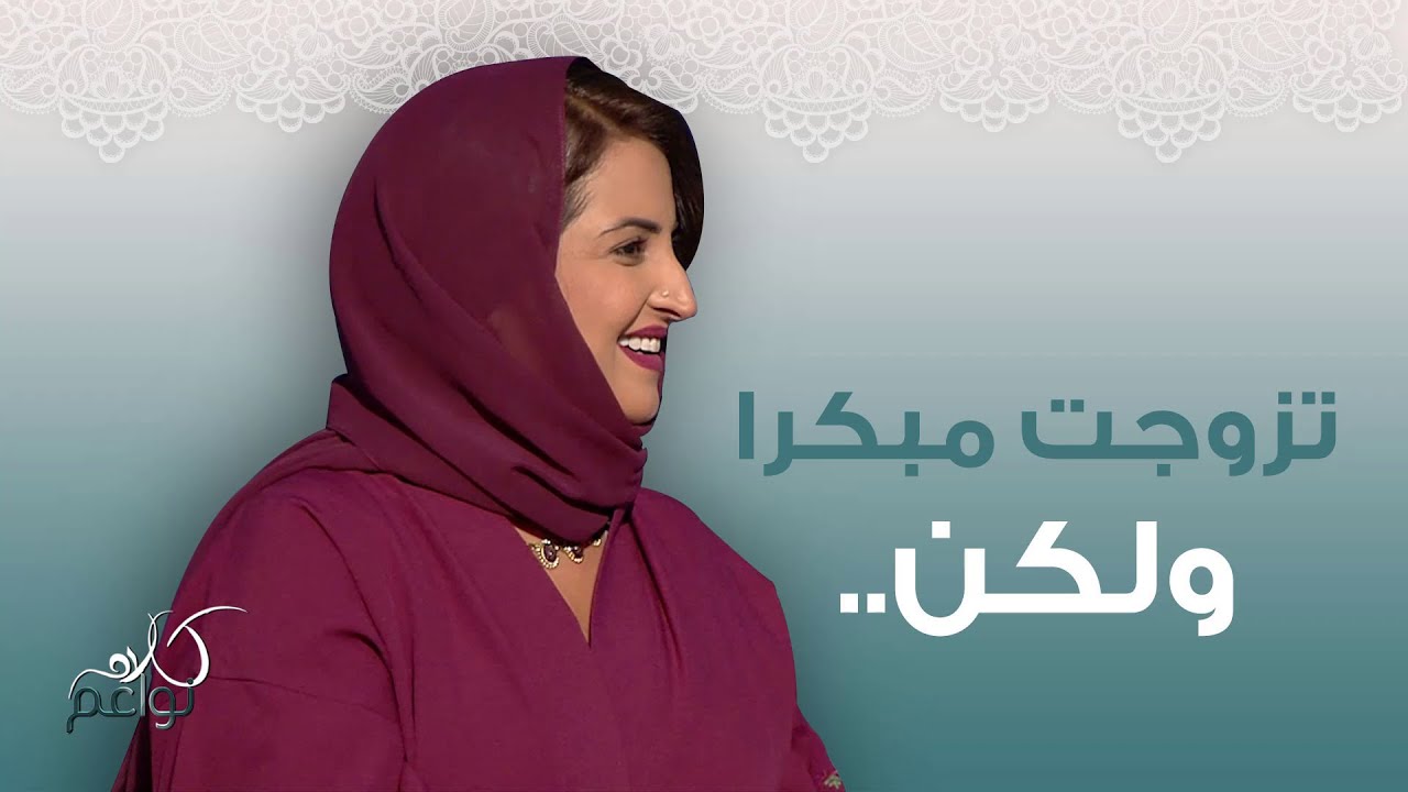 تزوجت سمر مبكراً، فكيف كانت تجربتها؟