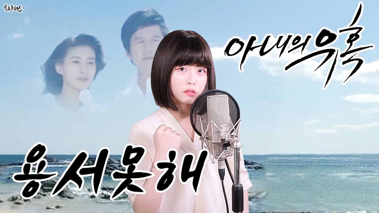 아내의 유혹OST - 용서 못 해 (Full ver. Cover)