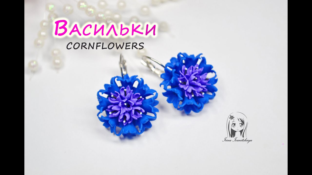 СЕРЬГИ ВАСИЛЬКИ ✿ ПОЛИМЕРНАЯ ГЛИНА ✿ МАСТЕР КЛАСС: cornflowers polymer clay