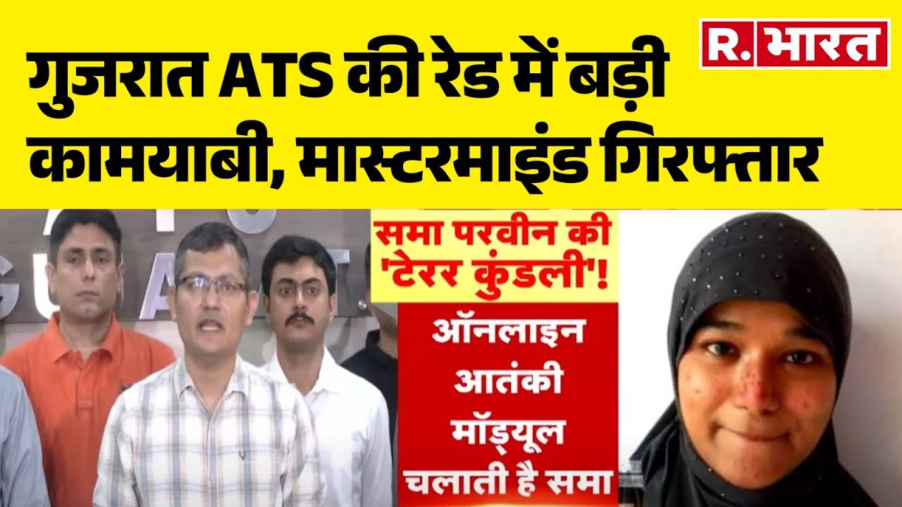 Shama Parveen Arrest: गुजरात ATS की रेड में बड़ी कामयाबी, मास्टरमाइंड गिरफ्तार  | R Bharat