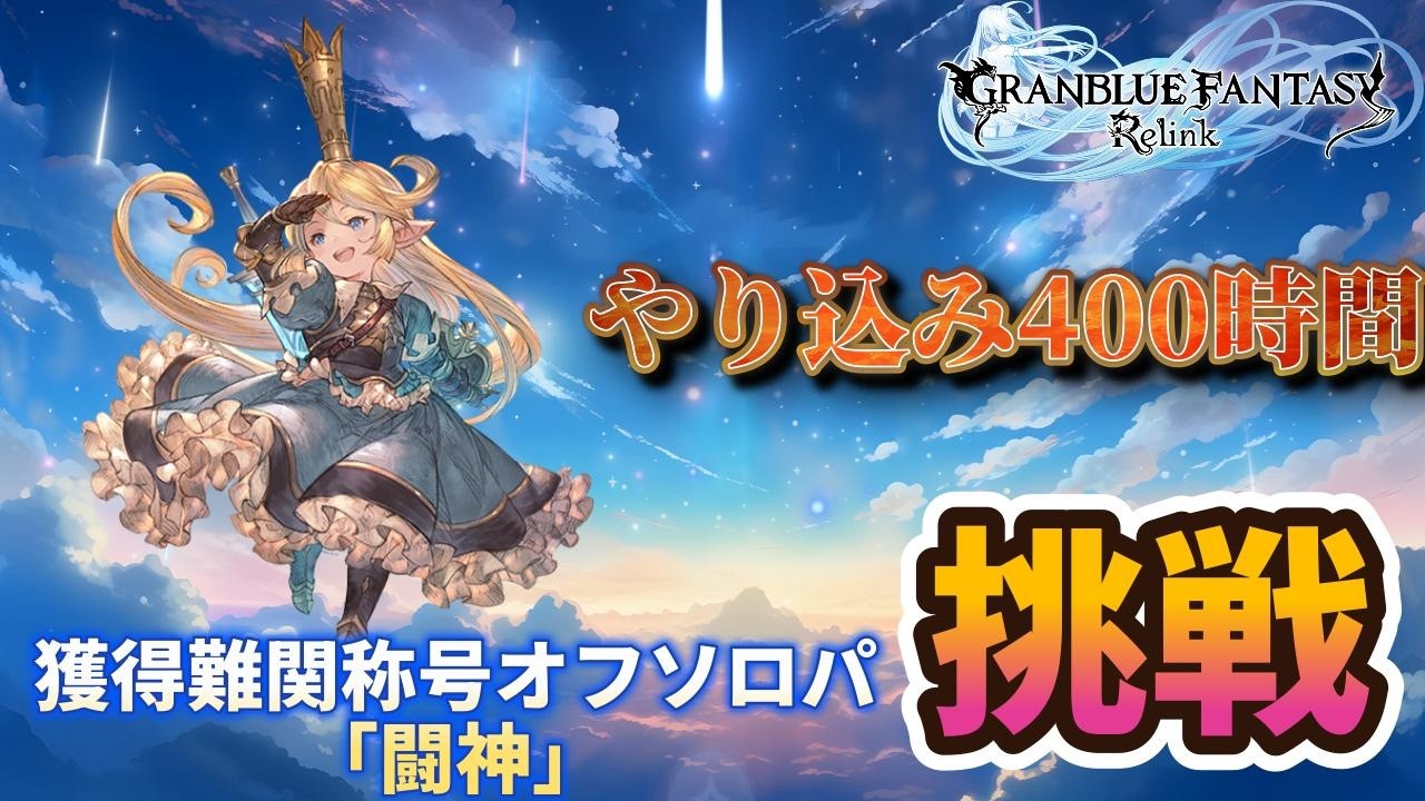 やり込み400時間　GRANBLUE FANTASY: Relink　「ザスバからの支援要請」　オフソロパ　シャルちゃん　称号「闘神」獲得挑戦