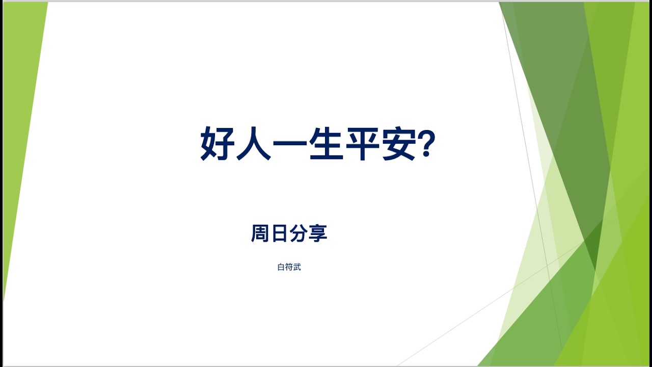 好人一生平安？白弟兄