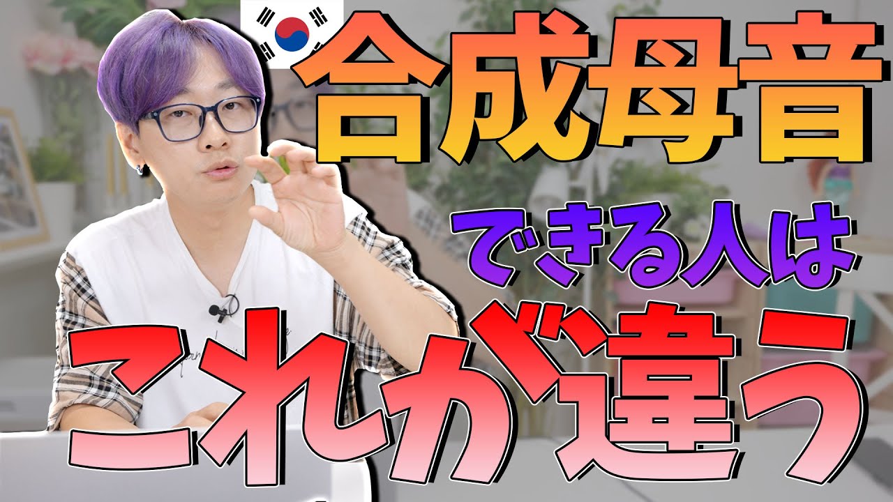 これを見ると二重母音（合成母音）の発音を韓国人と同じく発音できます【韓国語講座#71】