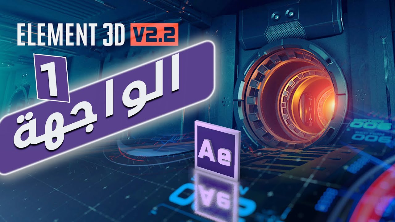 تعلم Element 3D من الصفر || القـــــــــوائم||