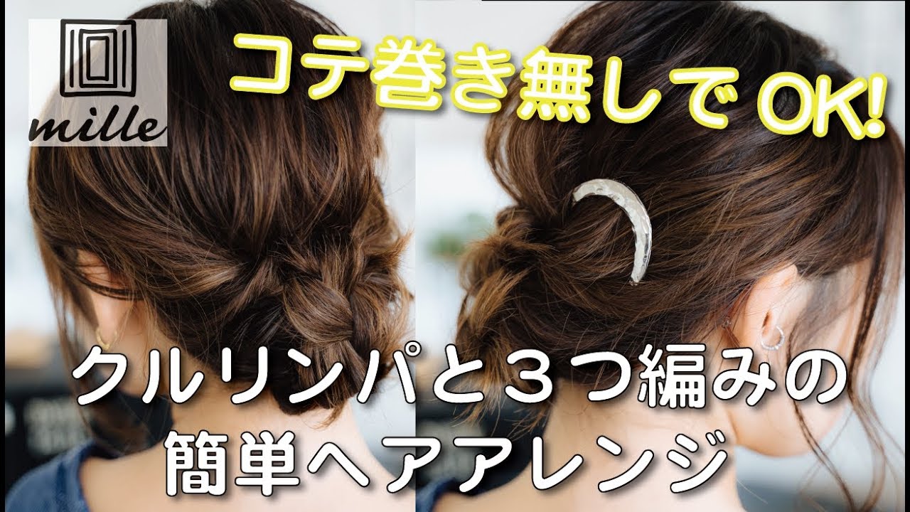 巻かないでも出来る!クルリンパと３つ編みの[簡単]ヘアアレンジ