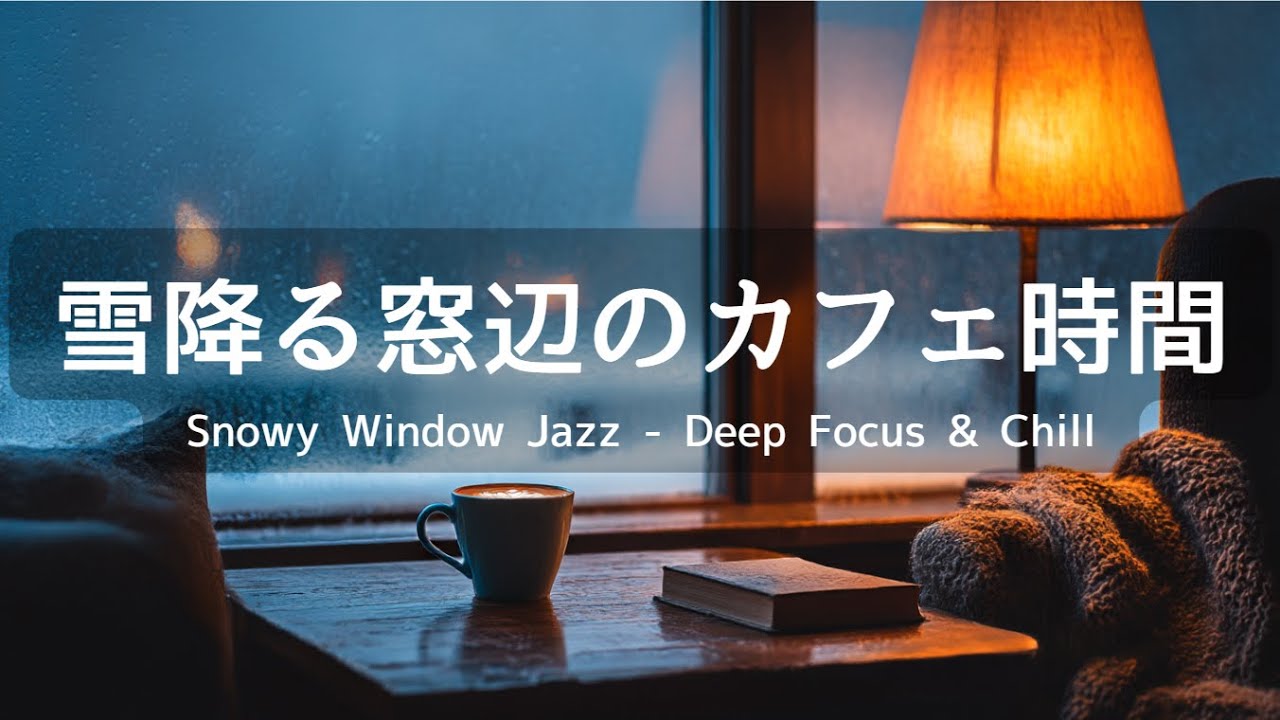 【リラックスBGM】雪降る窓辺のカフェ時間 ｜一瞬で没入するリラックスタイム｜カフェ風60分 – 作業用・癒し・集中・勉強用音楽
