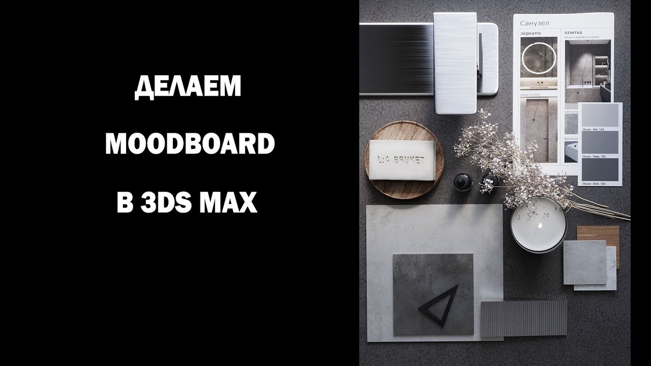 Делаем Moodboard в 3ds Max.