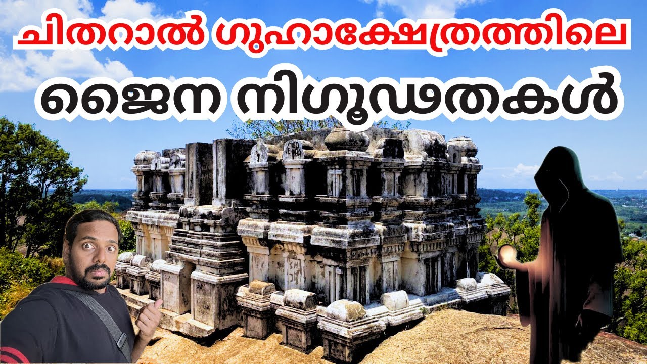 നിഗൂഢ ചിതറാൽ ഗുഹാക്ഷേത്രം | Chitharal Rock Jain Temple | TravelGunia | Vlog 194