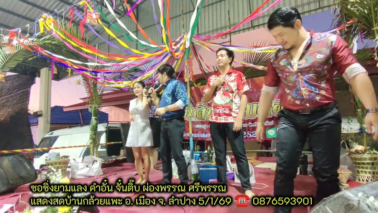 ซอซิ่งบ้านกล้วยแพะ คำอั๋น จั๋นติ๊บ ผ่องพรรณ ศรีพรรณ ☎️ 0876593901
