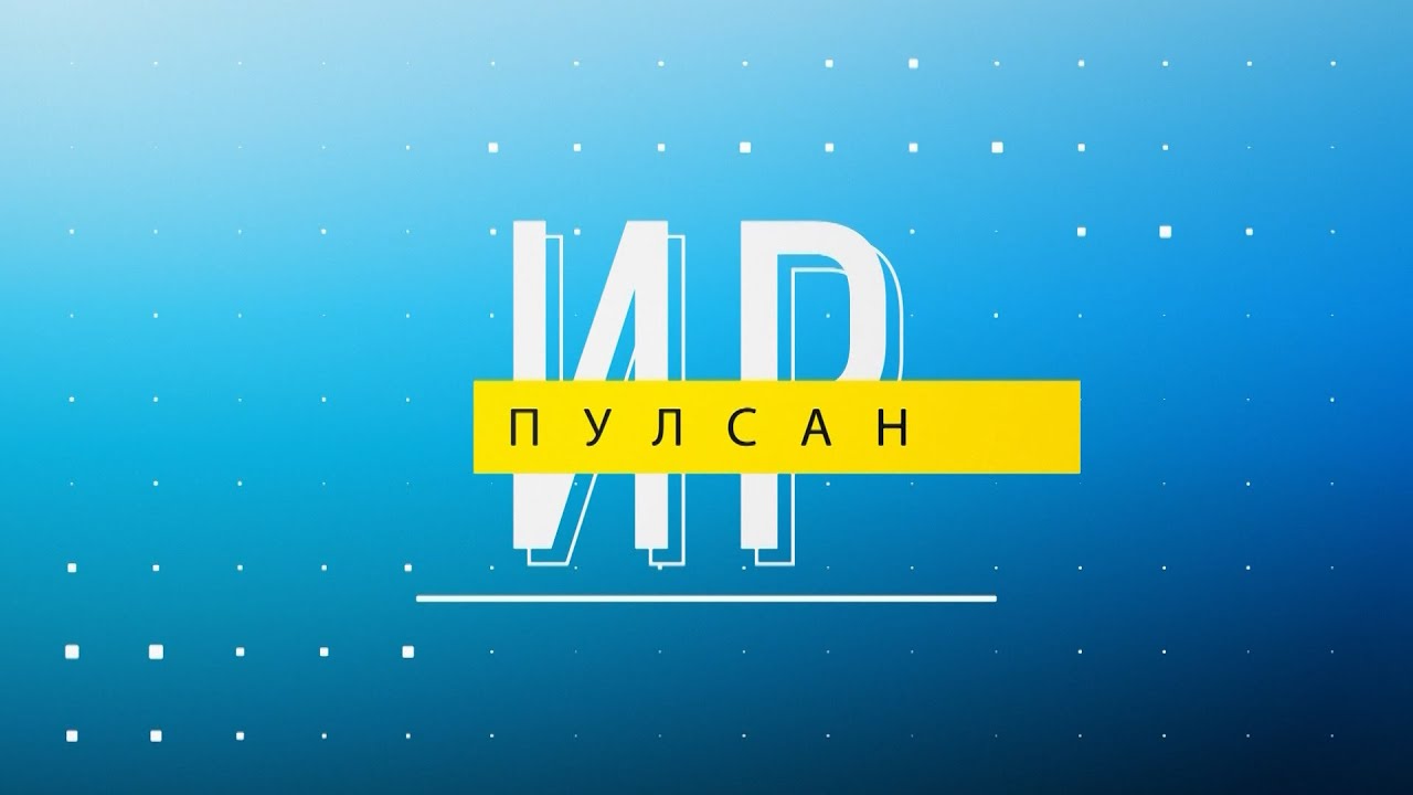 Ир пулсан. Выпуск 11.01.2024