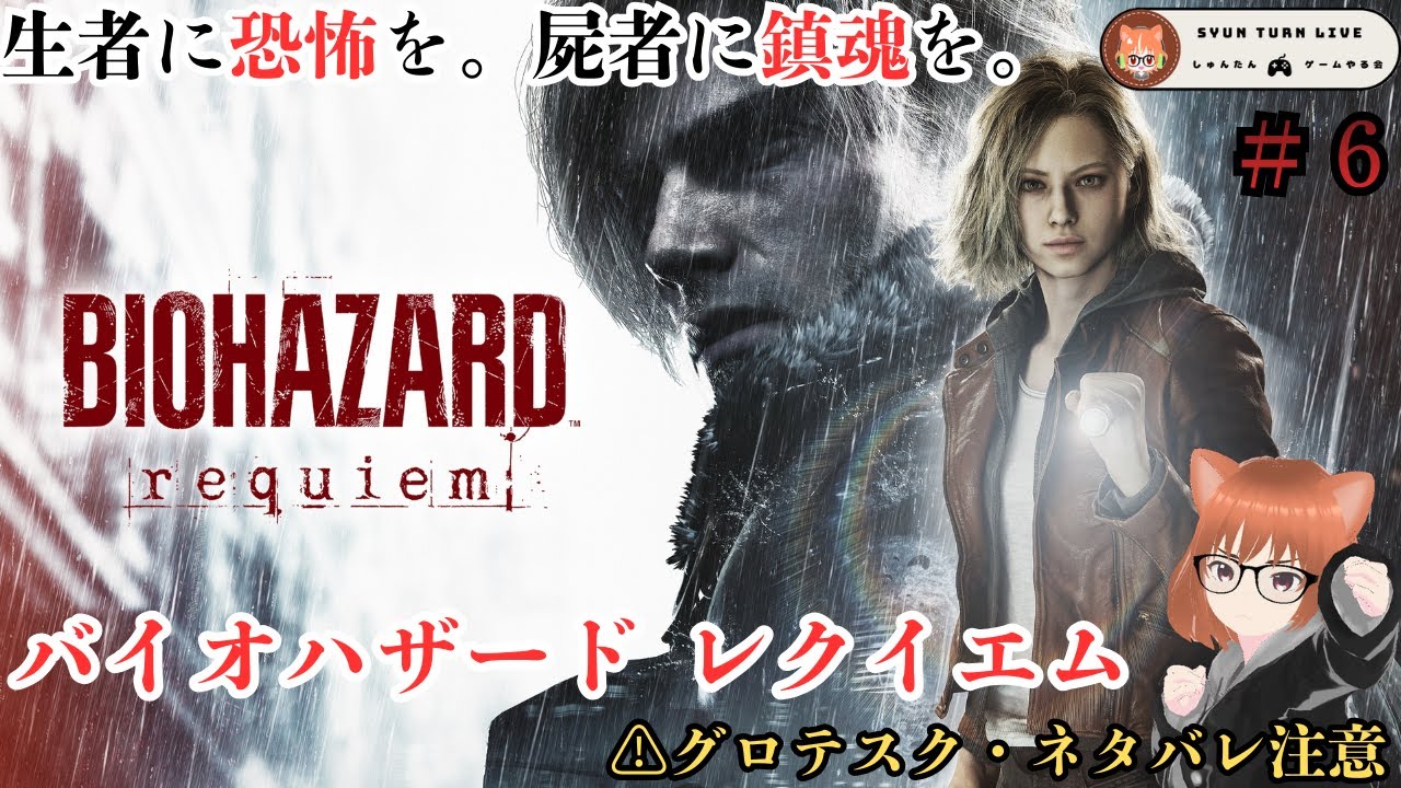 【バイオハザードレクイエム】#6