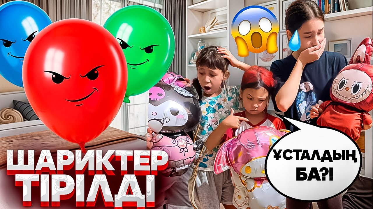ШАРИКТЕР ТІРІЛДІ😱😳ҚОРҚЫНЫШТЫ😵‍💫АҚПАТШАНЫ АЛЫП КЕТЕ ЖАЗДАДЫ😱#trend #анельарунаеркемай