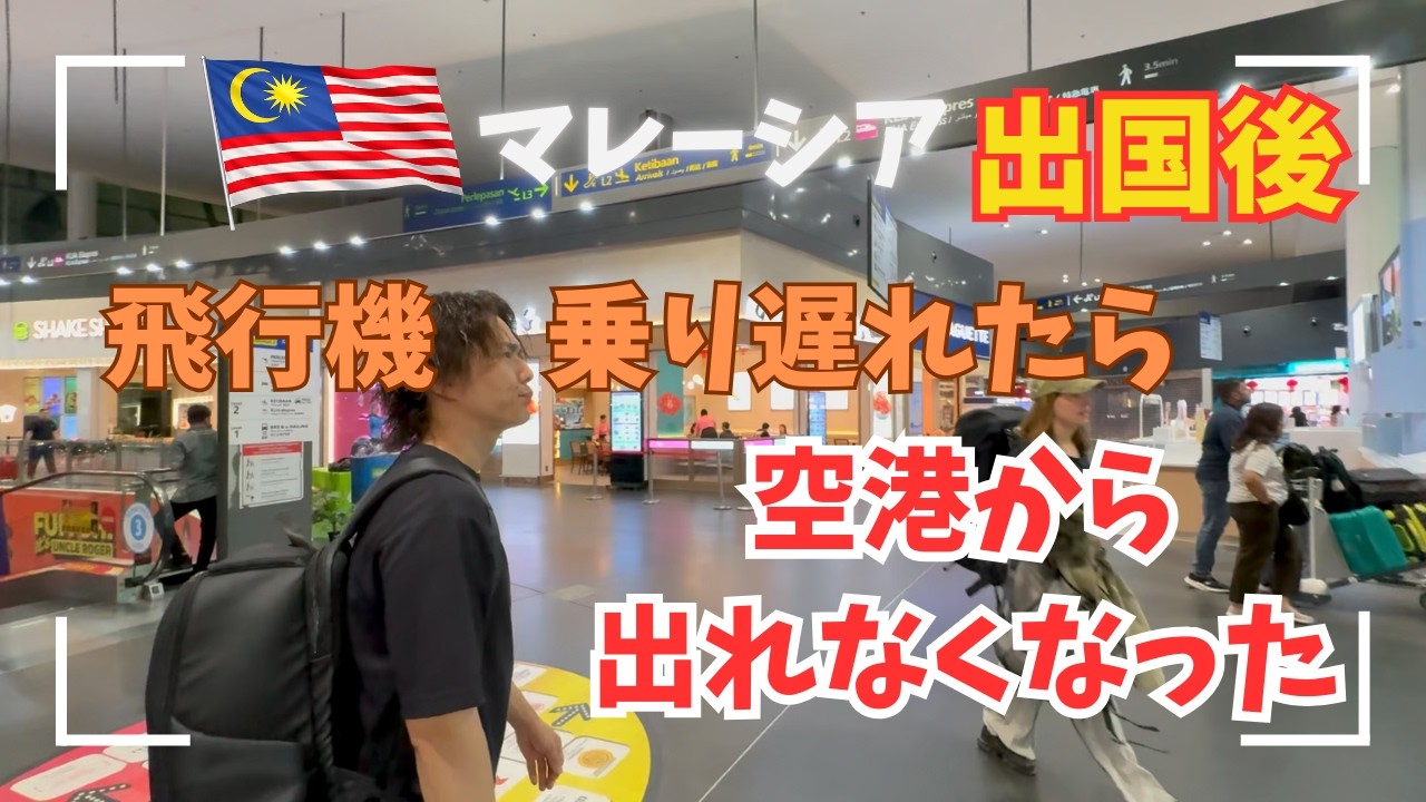 出国したのに飛行機に乗れなかったらどうなるのか / What Happens If You Clear Immigration but Can’t Board Your Flight?