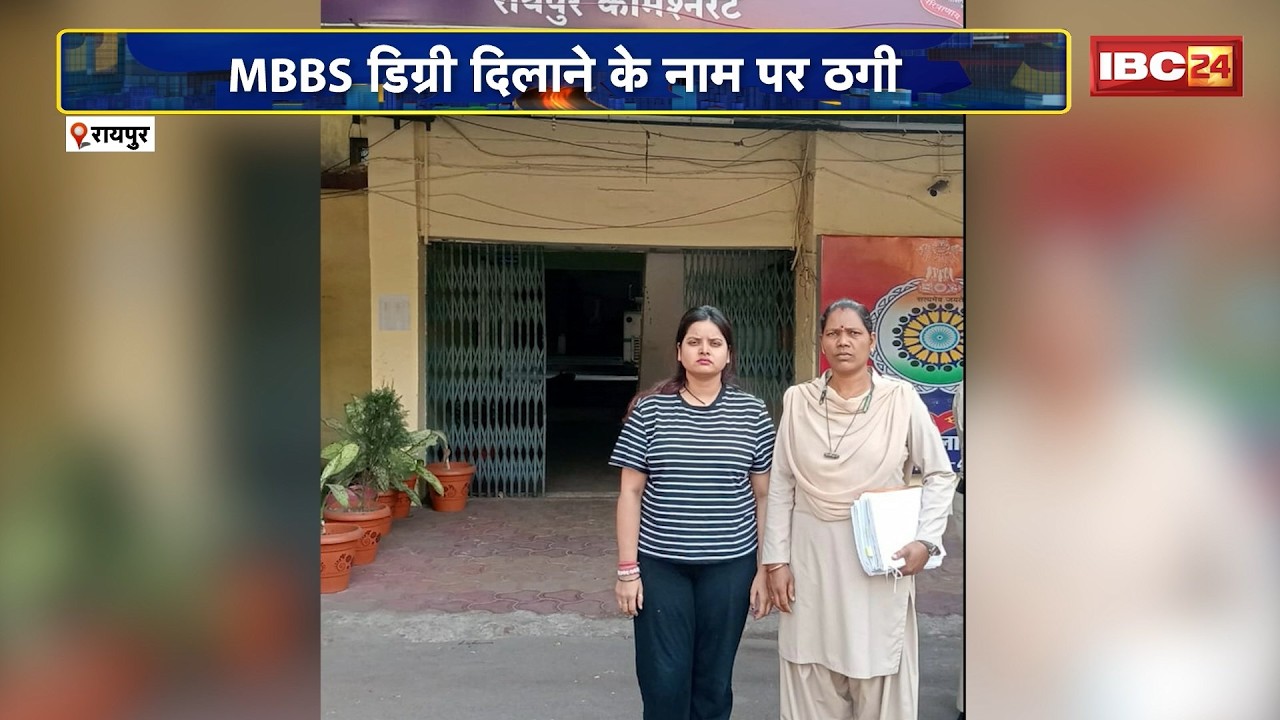 Raipur Fraud Case News: MBBS Degree दिलाने के नाम पर ठगी | करोड़ों की ठगी की आरोपी युवती गिरफ्तार