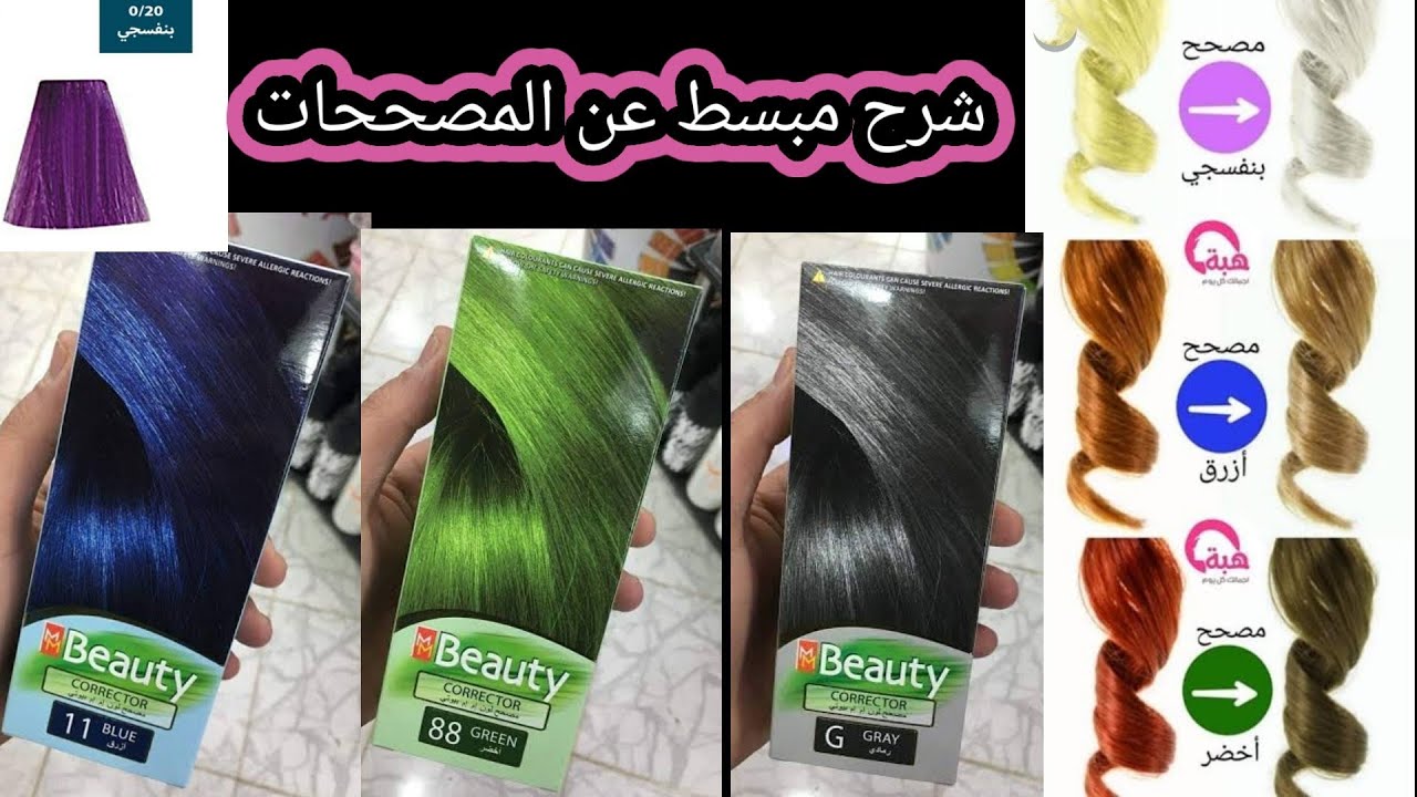 طريقة استخدام المصححات اثناء خلط الصبغات .الفرق بين المصحح والمعزز