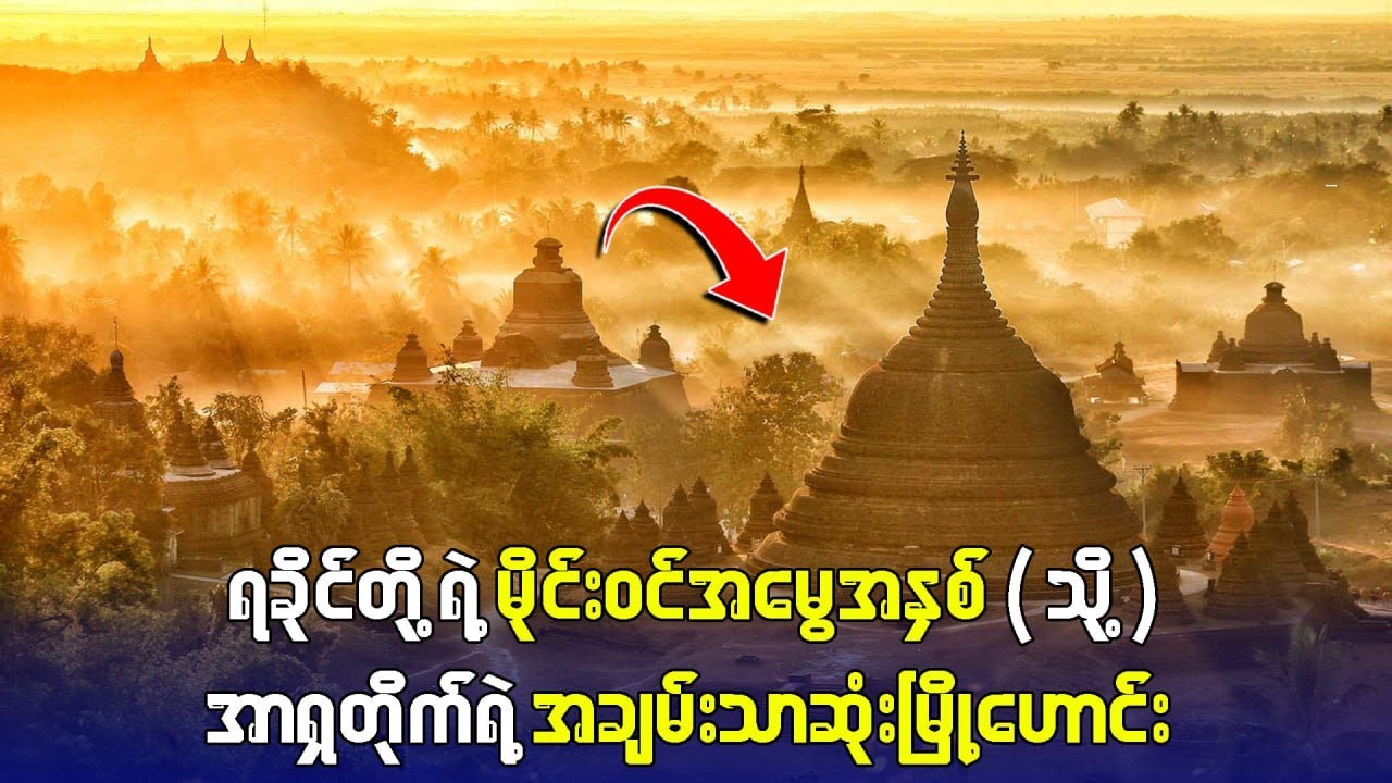 ရခိုင်လူမျိုးတို့ရဲ့ အဖိုးမဖြတ်နိုင်တဲ့ မြောက်ဦးမြို့