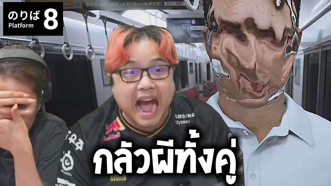 เล่นเกมผีกับพี่เจเจ (Platform 8)