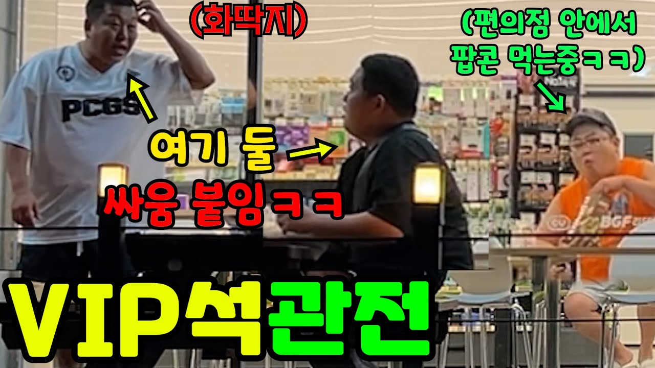 둘이 싸움붙여놓고 편의점안에서 시원하게 관전하기 ㅋㅋㅋㅋㅋㅋㅋㅋㅋ