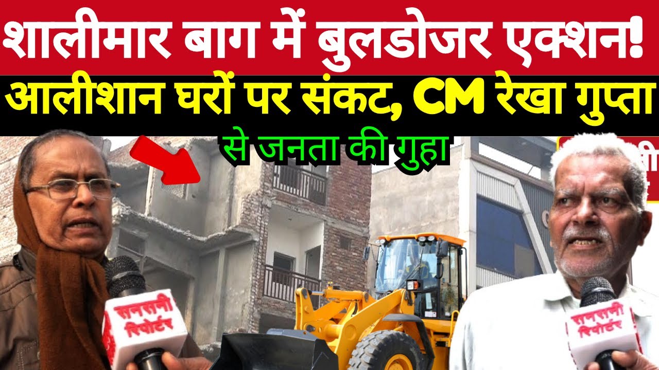 शालीमार बाग में बुलडोजर एक्शन! आलीशान घरों पर संकट, | Shalimar Bagh | Delhi News | CM Rekha Gupta