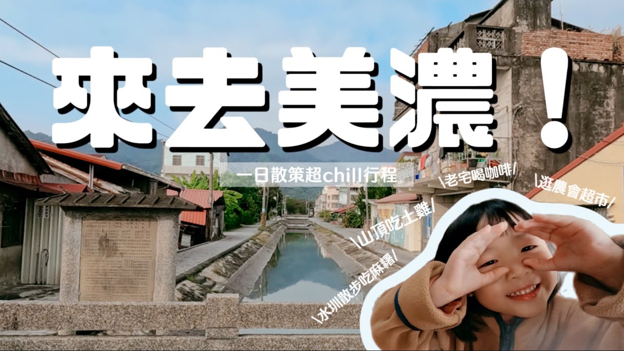 高雄美濃一日旅行散策！激推山頂上的土雞城～美濃水圳散步吃麻糬，再到日式老宅喝咖啡讀繪本，必逛美濃農會未來超市，把全台最強的漁農會明星商品一次買回家～