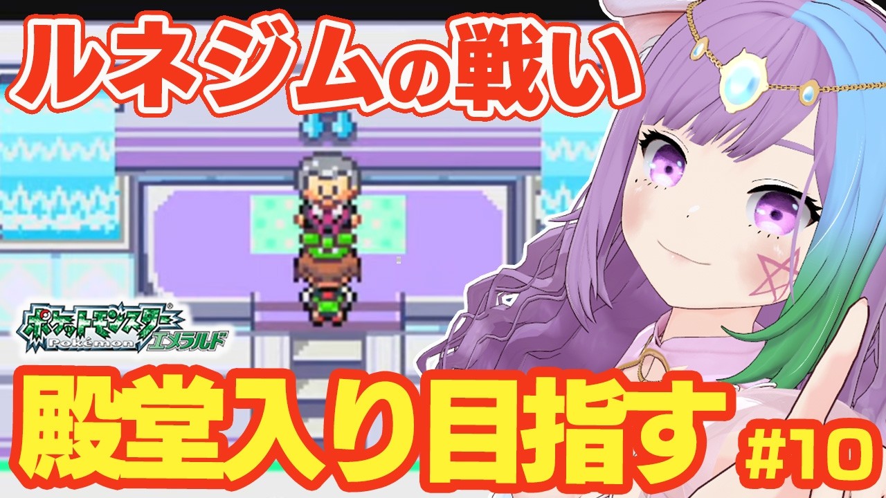 【ポケモンRS】ついにルネシティへ！完全初見！ルビサファの完全版『ポケットモンスター エメラルド』に挑戦！＃10【レトロゲーム】【ゲームボーイアドバンス/GBA】【ゲーム実況】