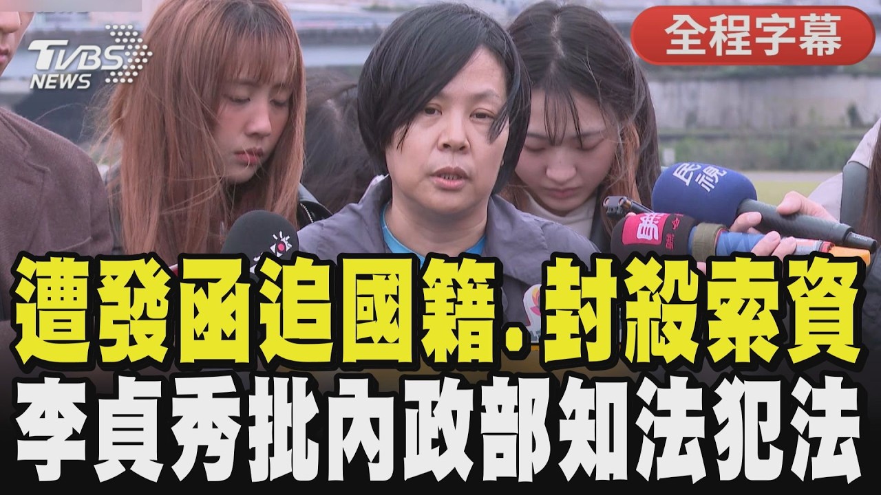 【全程字幕】「我接到兩道金牌了!」內政部發函追國籍 李貞秀回嗆:打開都沒打開過! 劉世芳下令封殺索資? 李貞秀:法合憲行使職｜TVBS新聞網 @tvbsnews24live