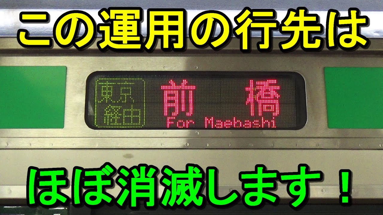【悲運の県庁所在地駅】特急消滅に普通列車も激減！平日1本、休日1本になる上野東京ラインの前橋行き