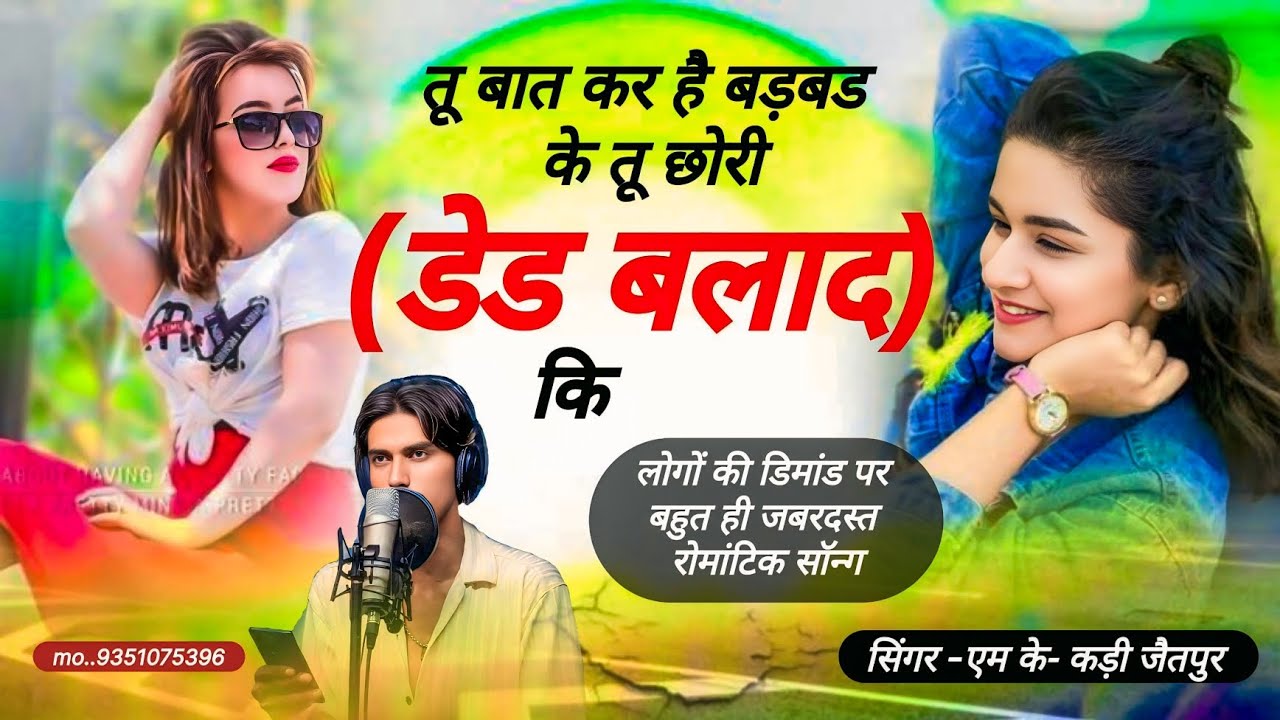 #बात_कर_हैं_बडबड_के_तू_छोरी_डेट_बलाद_कि) (mk_791)---बहुत ही रोमांटिक सॉन्ग) (एमके कड़ी जैतपुर