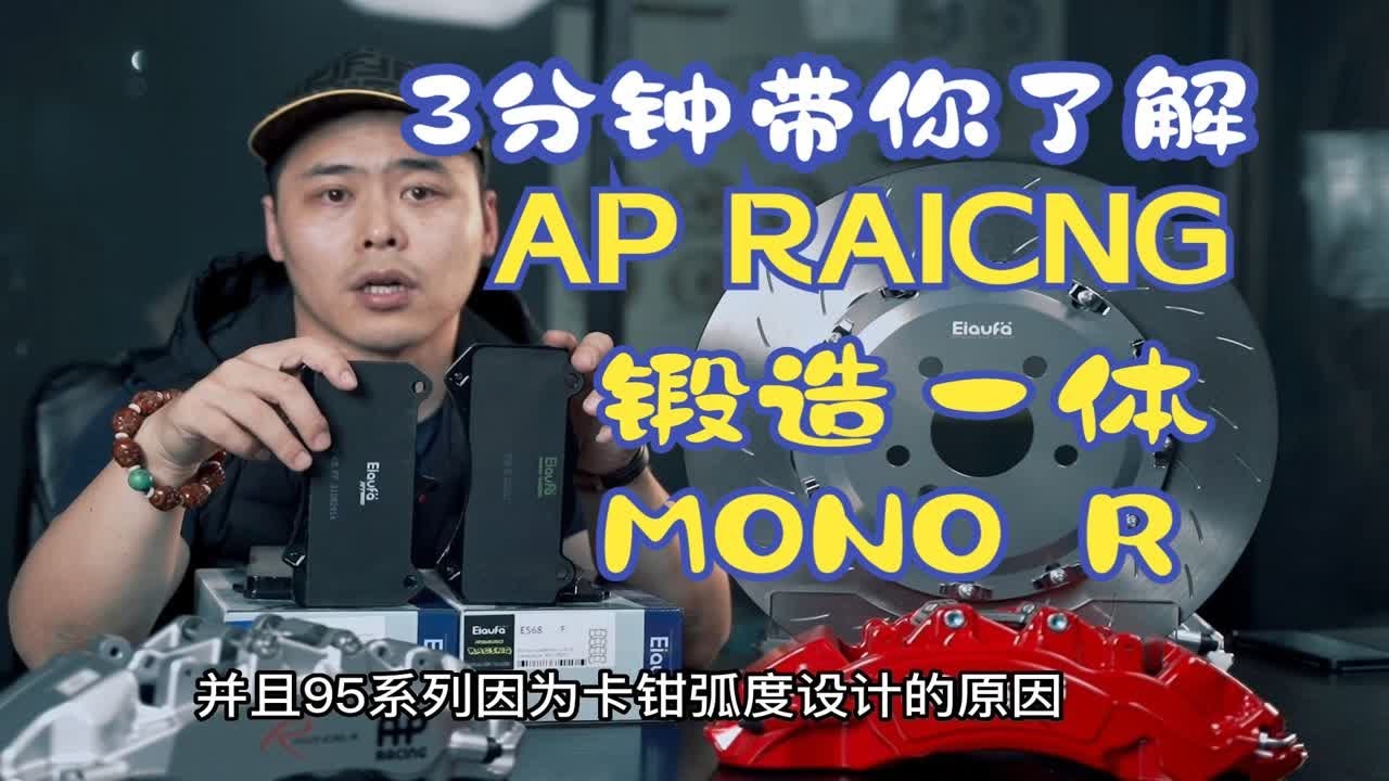 【何不驾驶】AP RACING锻造一体MONO R系列详解