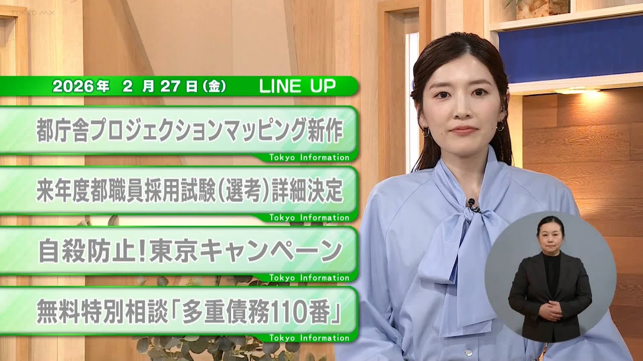 【都民必見】最新の都政情報です！東京インフォメーション【2月27日】