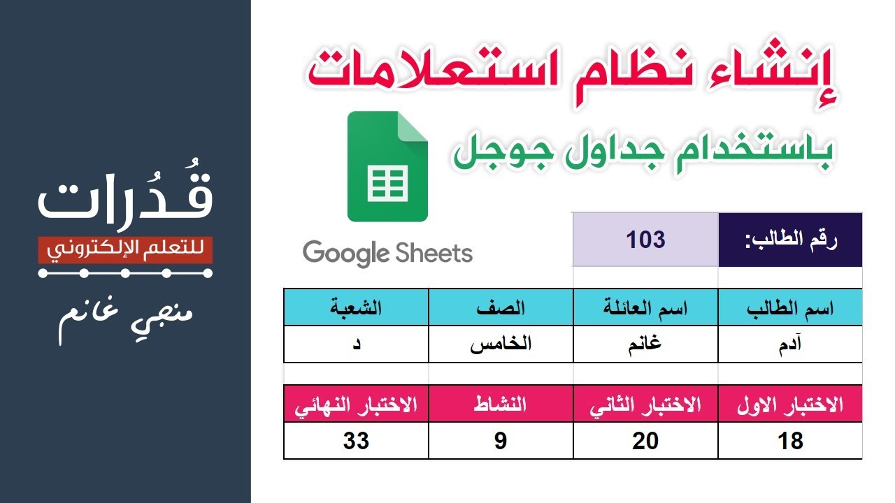 طريقة إنشاء نظام استعلام عن العلامات باستخدام جداول جوجل