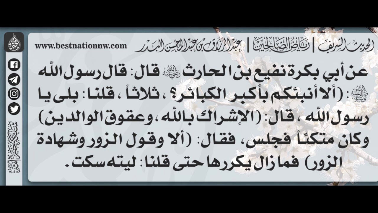 336 - شرح حديث ألا أنبئكم بأكبر الكبائر؟ قال:الإشراك بالله وعقوق الوالدين - الشيخ : عبدالرزاق البدر