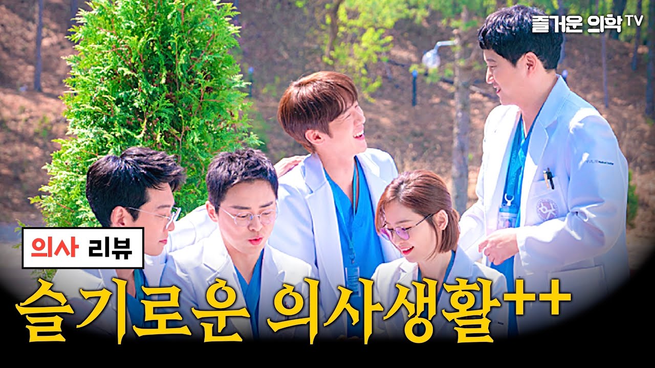 [의학 리뷰] 슬기로운 의사생활 시즌2 한번에 몰아보기