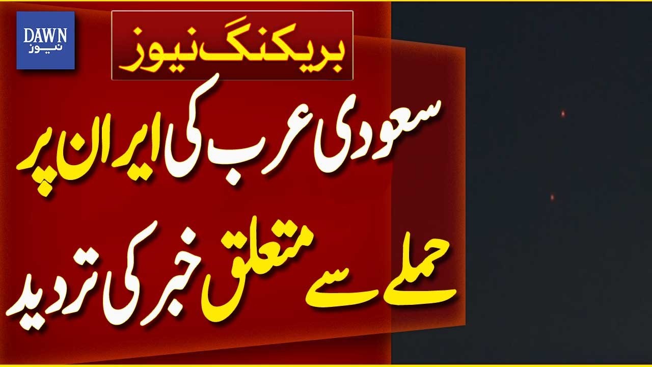 Saudi Arabia Denies Reports of Attack on Iran | Breaking News | Dawn News