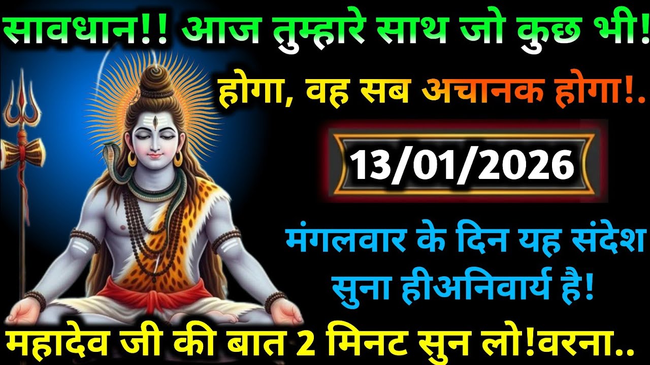 💌🛑777 Mahadev Message Today13 जनवरी 2026 का महादेव जी का संदेश | जरूर सुनें | Mahadev Message Today
